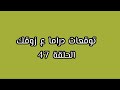 مسلسل لحن القلوب الحلقة47 سحر تتمسك بماهد وترفض الذهاب مع كوثر وتصدمهاوكوثر تتحدا ماهد هل ستنجح 