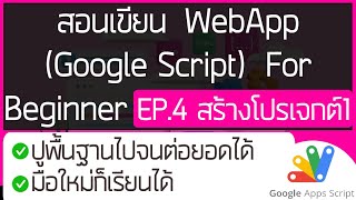 สอนเขียนWebApp(Google Script)สำหรับมือใหม่ EP.4