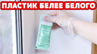 картинка: Гениальный способ ОТБЕЛИТЬ ПЛАСТИК, подоконник!