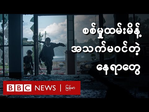 စစ်မှုထမ်းမိန့်အသက်မဝင်တဲ့နေရာတွေ-BBC News မြန်မာ