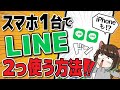 LINEをスマホ1台で2アカウント作る方法!