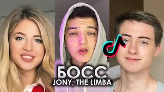 ПОД МОИМИ НАЙКАМИ РОЛЛС ОНИ НАЗЫВАЮТ МЕНЯ БОСС TIK TOK ПОДБОРКА | JONY, THE LIMBA - БОСС ТИКТОК