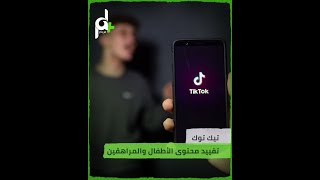 تيك توك  يقييم المحتوى ويقييده حسب العمر