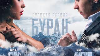 Буран|Обложка