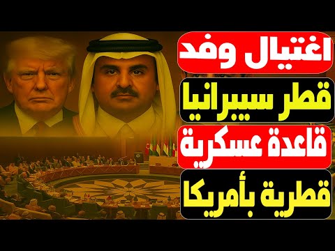 ترامب أخذ فلوس تميم ومنحه قاعدة في أمريكا اسرار جديدة عن حادثة وفد قطر هل اخترقت السيارة سيبرانيا