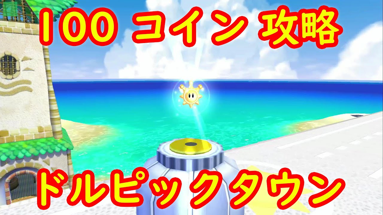 ドルピックタウン 100 コイン 攻略 スイッチ版 スーパーマリオサンシャイン スーパーマリオ 3dコレクション Youtube ドルピックタウン 100 コイン 攻略 スイッチ版 スーパーマリオサンシャイン スーパーマリオ 3dコレクション Youtube