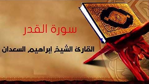 سورة القدر بصوت القارئ الشيخ إبراهيم السعدان