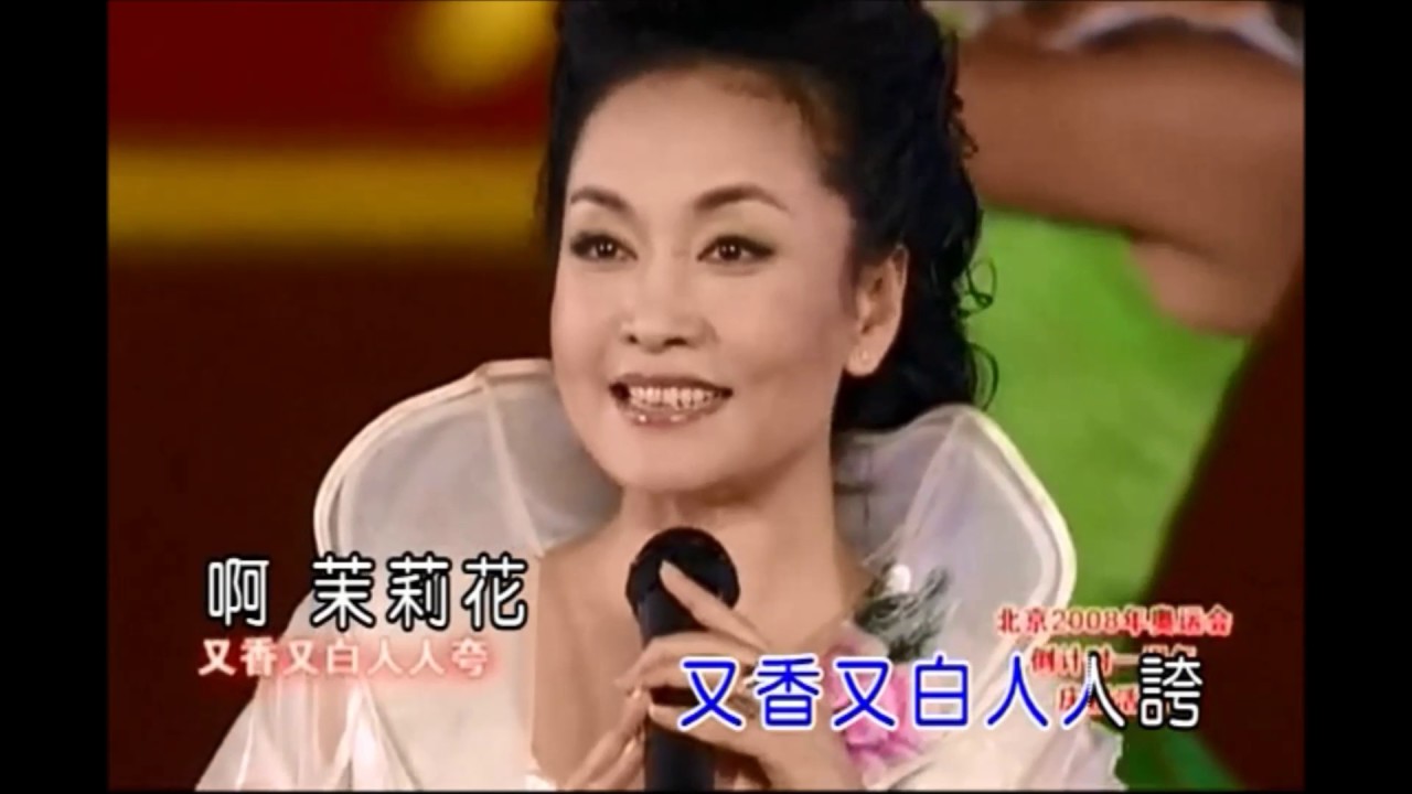 奥林匹克 - 茉莉花     彭丽媛演唱