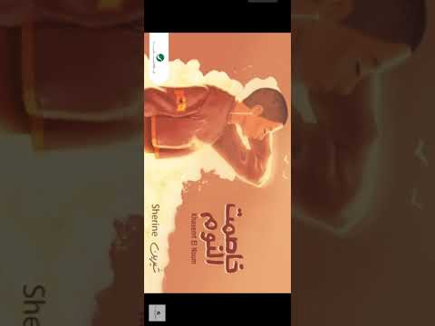     خاصمت النوم