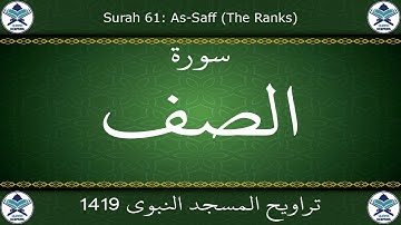 تراويح المسجد النبوي 1419 - سورة الصف