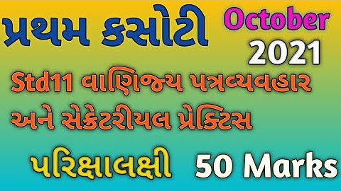 Std 11th S.P.  Pratham Kasoti / Most Imp Paper / 50 Marks October 2021