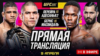 🛑ПОЛНЫЙ БОЙ UFC 287 - Адесанья vs Перейра 2. Бернс vs Масвидаль. ТРАНСЛЯЦИЯ UFC 287. ММА