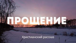 Прощение | Интересный христианский рассказ