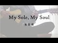 【弾き語り】My Sole, My Soul/秦基博(cover)