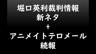 堀口英利裁判情報新ネタ+アニメイトテロメール続報