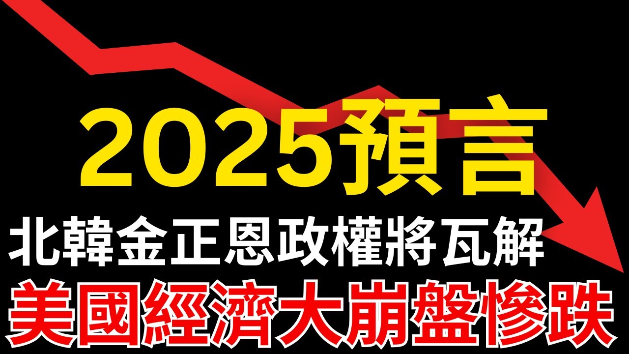 ⚠️ 2025比格斯世界預言🌏：美金慘跌?! 新貨幣誕生！北韓金正恩政權要瓦解了！世界各地動蕩不安，為了要讓人民覺醒🙀！【預言系列Ep.4】 -  BB的部落格