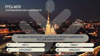 Как звали последнего царя Руси и первого императора Российской империи?