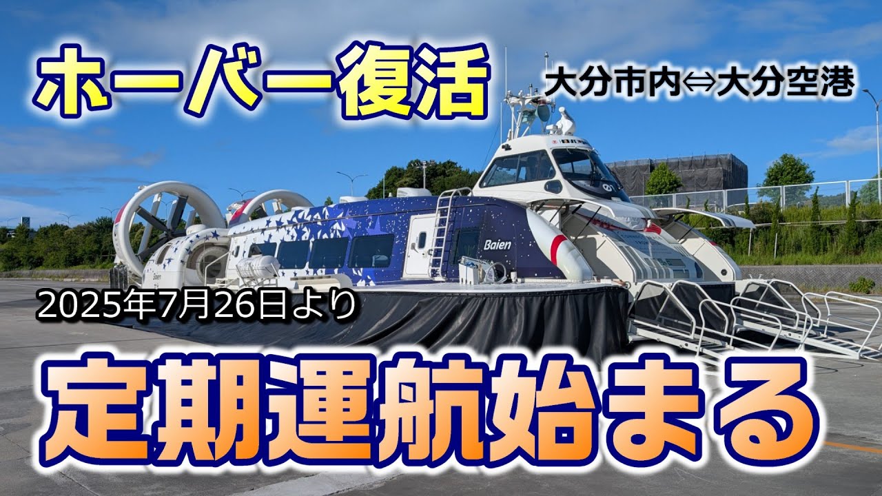Hovercraft revival] Regular service between Oita City and