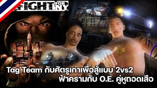 การแข่งขันมวยใต้ดินแบบ 2vs2 จะรุมหรืออาวุธใช้ได้หมด l Def Jam Fight For NY