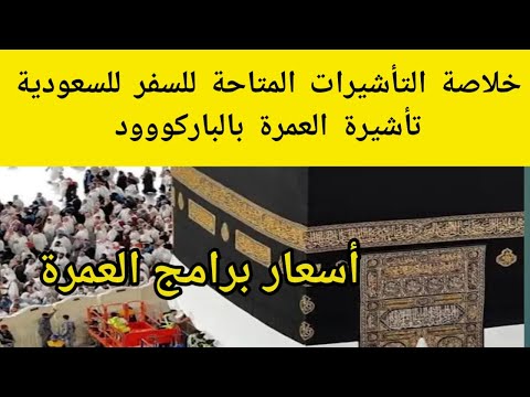 جديد اخبار التأشيرات المتاحة للسفر برامج واسعار العمرة