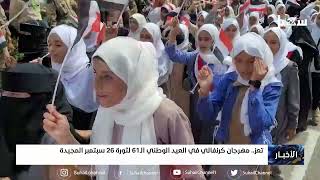 مهرجان كرنفالي في #تعز احتفاءً بالعيد الوطني الـ 61 لثورة 26 سبتمبر