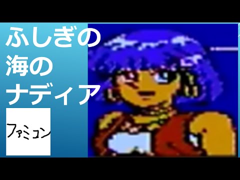 ふしぎの海のナディア ファミコン Famicom - YouTube