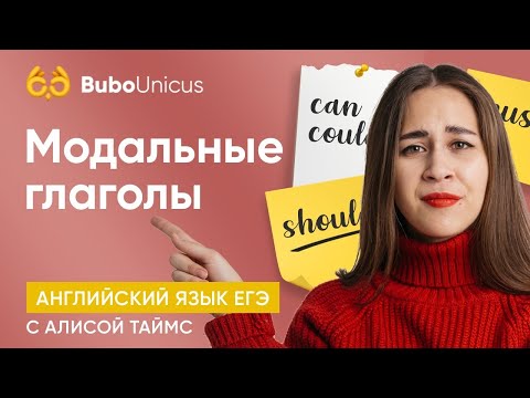 МОДАЛЬНЫЕ ГЛАГОЛЫ В АНГЛИЙСКОМ | АНГЛИЙСКИЙ ЕГЭ | Алиса Таймс
