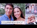 СЕДМИЧЕН ВЛОГ: НА СВАТБА В БУРГАС И СЕМЕЙНИ ПРАЗНЕНСТВА