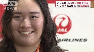 やり投げの北口榛花が凱旋会見　パリ五輪へ「しっかり準備できる」(2023年9月19日)