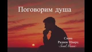 Поговорим душа 