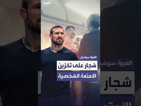 شجار بين لاعب فنون قتالية ومسافر على متن طائرة أمريكية