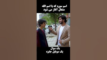 اسم سوره که با اسم الله متعال آغاز می شود
