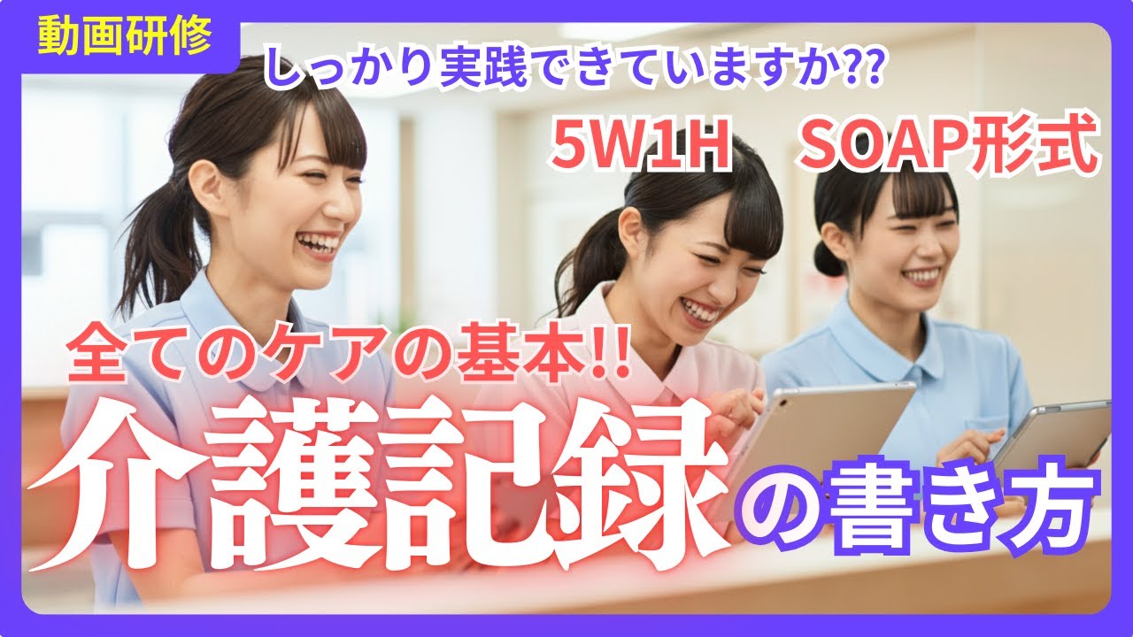 【介護研修】介護福祉士必見!! 介護記録の書き方を徹底解説 -SOAPとは何か? 5W1Hの重要性 ケア記録の意義から具体的な事例まで幅広く解説-