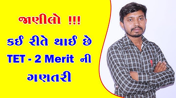 TET - 2 Merit Calculation | How To Calculate TET - 2 Merit | Gujarati