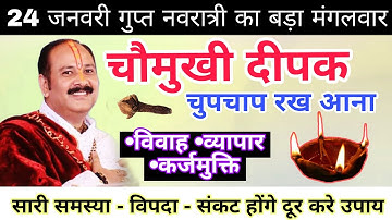 24 जनवरी गुप्त नवरात्रि मंगलवार की रात चौमुखी दीपक से समस्या होगी दूर करें उपाय - Pradeep ji mishra