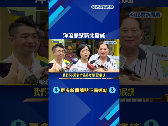 最新民調曝! 蘇巧慧領先李四川近5% 洋流慧聚新北發威－民視新聞