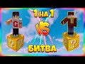 БИТВА НА 1 ЛАКИ БЛОКЕ | #30 | ДУЭЛЬ 1 на 1 Против Друга!