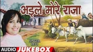 Aile More Raja Leke Dhol Baja | Bojpuri Audio Song  {SINGER_DEVI}