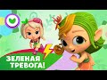 ЗЕЛЕНАЯ ТРЕВОГА Команда Флоры серии подряд Мультики для детей 2021