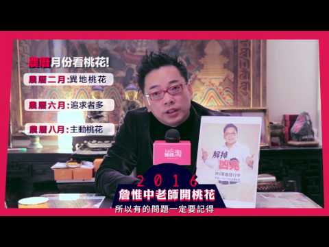 【單身必看】想知道2016的桃花運？愛情不順遂？快靠風水來擺脫單身魔咒！| 姊妹淘babyou