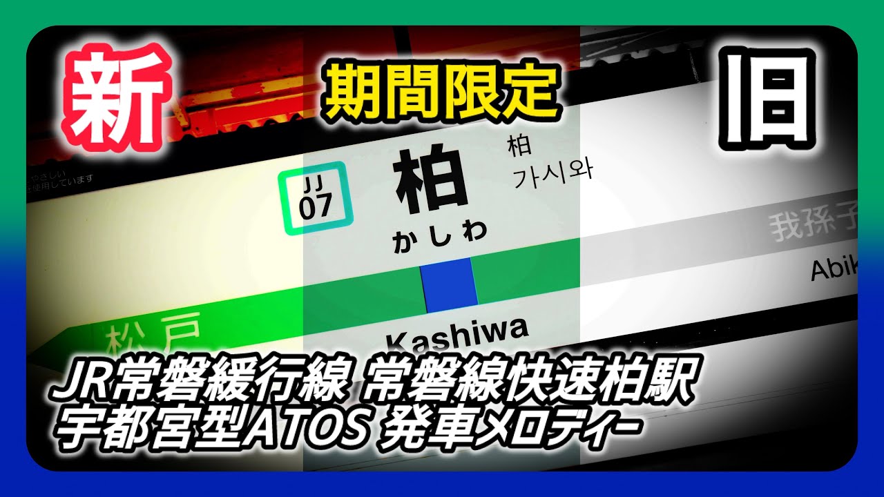 【新旧】JR常磐線各駅停車・常磐線快速柏駅 宇都宮型ATOS 発車メロディー 「SF10-43」「教会の見える駅」「突き進め柏」「チュニジア」「JRE-IKSTシリーズ」