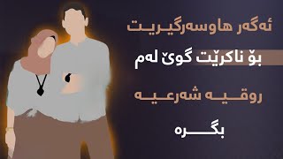 بەهێزترین ڕووقیەی شەرعی بۆ ئەو کەسانەی زەواجیان بۆ ناکرێت وهاوسەرگیریان لەسەریان قورسە رقية للزواج