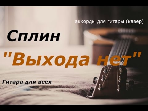 Как играть Сплин "Выхода нет" аккорды для гитары (кавер)