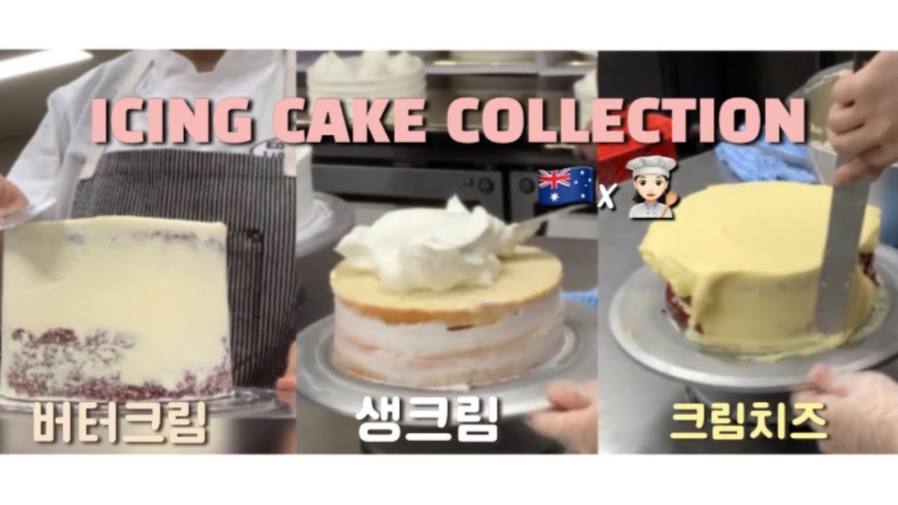ENG🇦🇺👩🏻‍🍳 호주 파티쉐 케익 아이싱 모음 영상 | Cake icing collection video🎂🍰