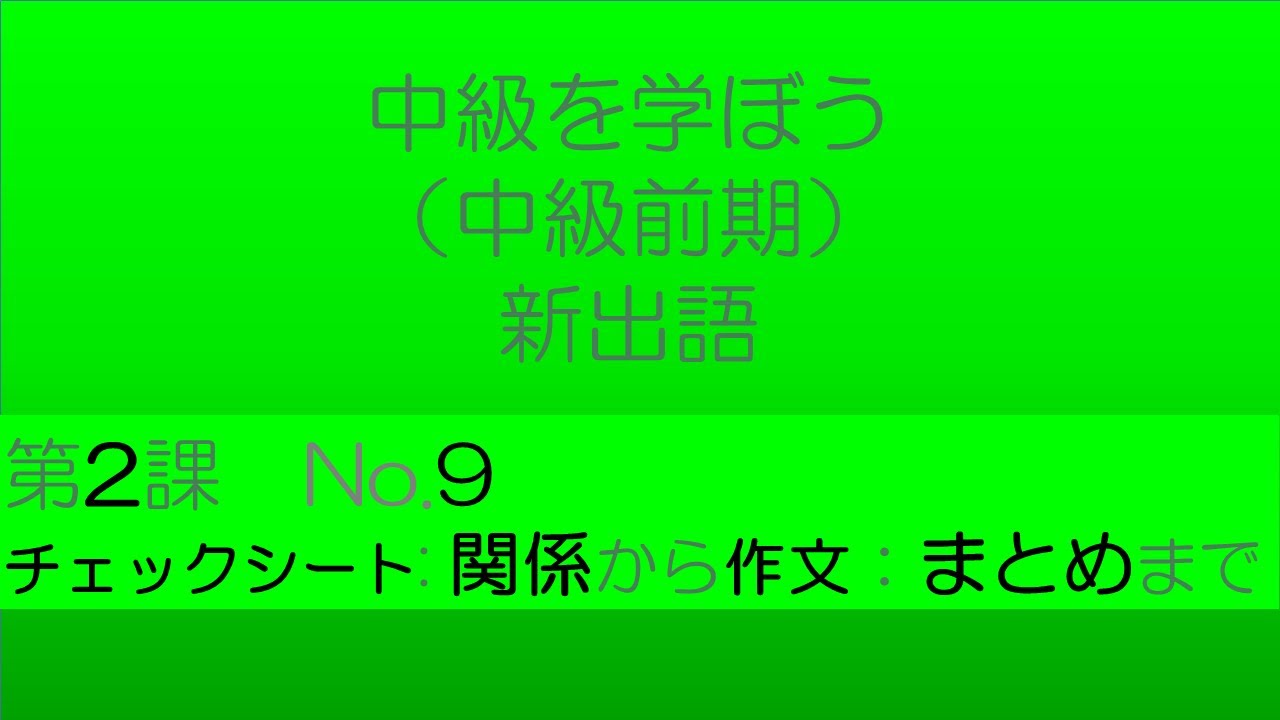 【中級を学ぼう 前期　第2課】語彙No.9｜意味・例文・クイズでしっかり身につく！