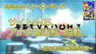 【Splatoon 3】ヒーローモード　サイト6-05.アナタ色計画、始動。　初心者向け解説付攻略