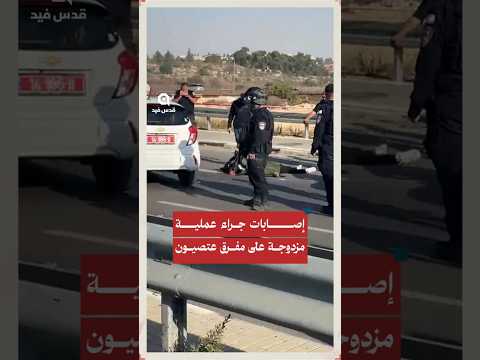 شاهد من مكان العم لية المزدوجة بمفرق غوش عتصيون والتي أدت لإصابة 4 بينهم إصابة حرجة