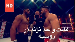 مسابقه جدید واحد نژند. Wahed nazhand fight