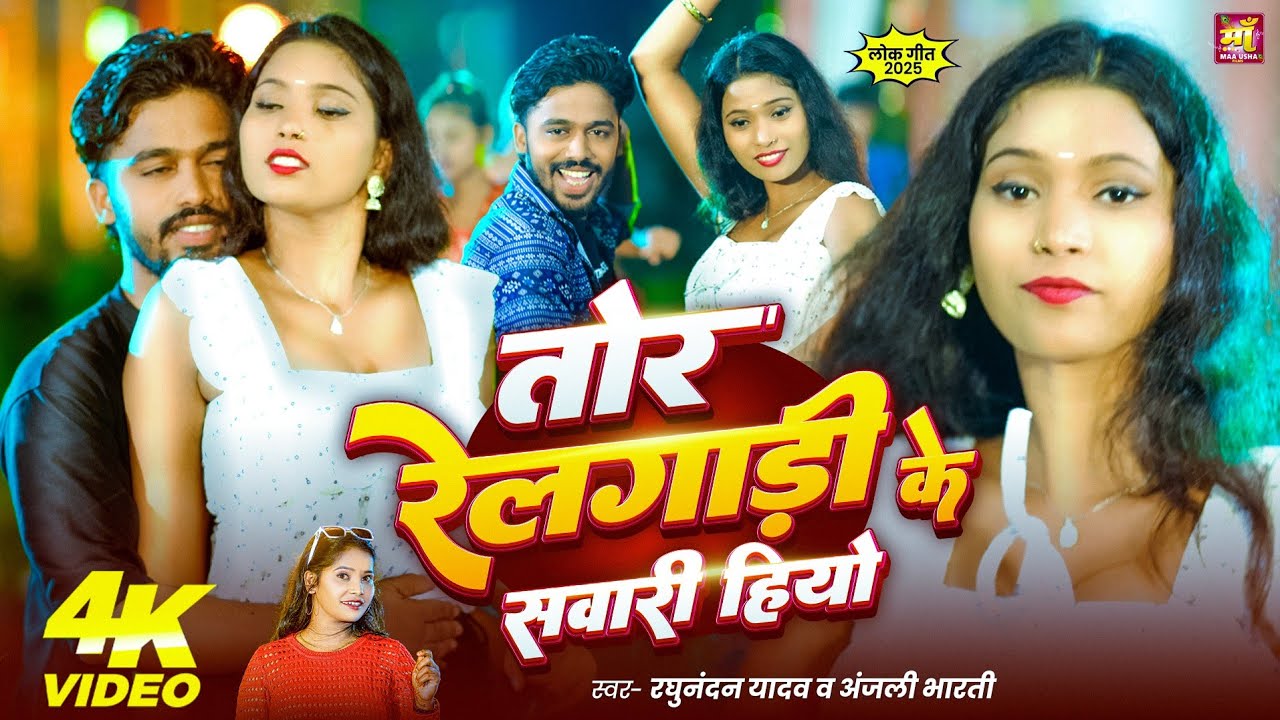 #Video-तोर रेलगाड़ी के सवारी हियो - #Raghunandan Yadav #Anjali Bharti New Song- New #Maghi Song 2025