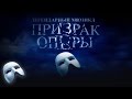 Phantom Moscow - Trailer (Трейлер «Призрак Оперы»)! | The Phantom of the Opera